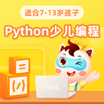 小码王少儿编程(深圳宝安丽晶国际校区)python编程