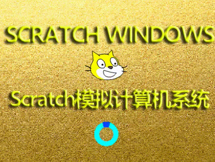 scratch os极致版