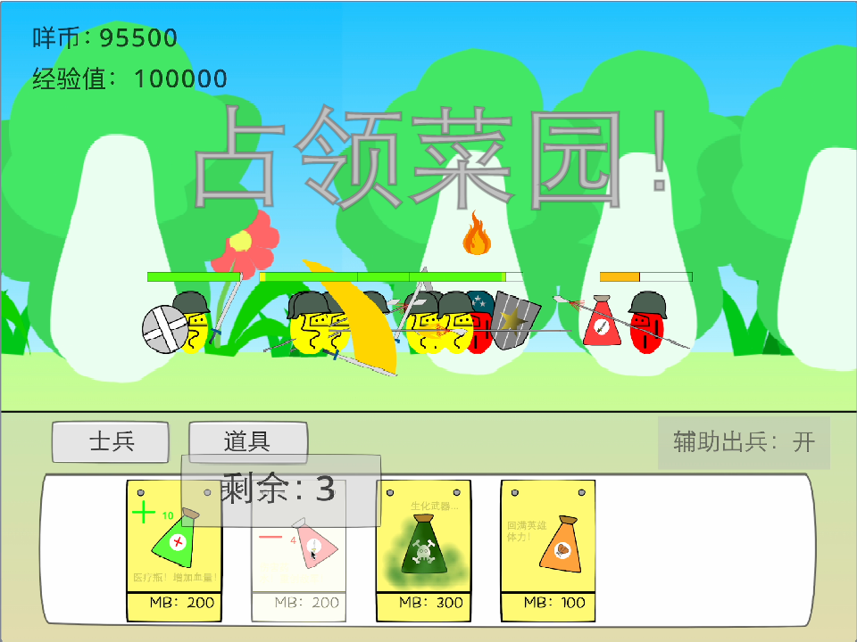 占领菜园 v0.10.2