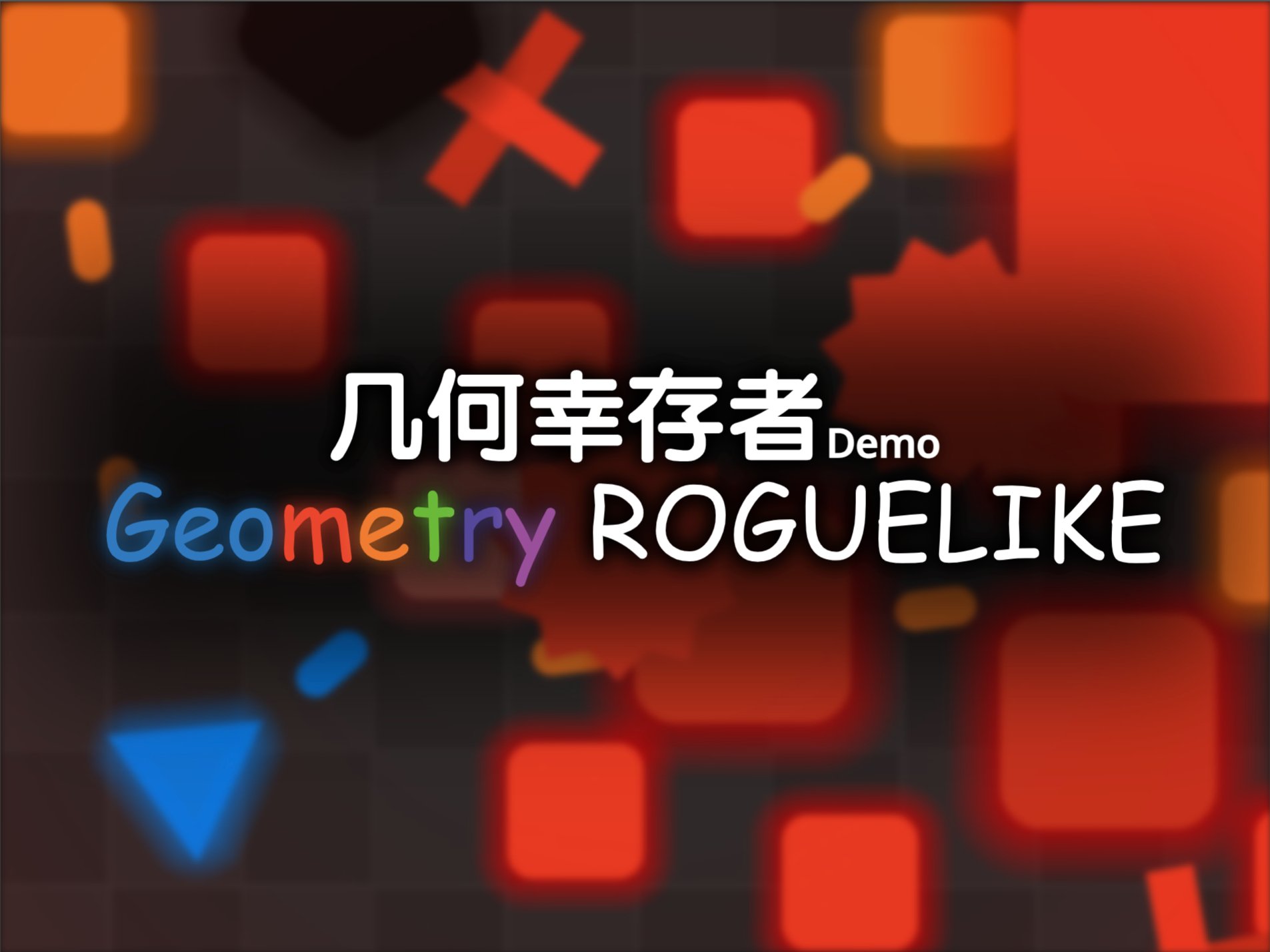 几何幸存者geometry roguelike-demo1.06