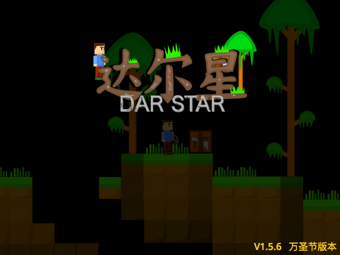 达尔星dar star1.5.6