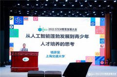 小码研究院专家钱彦旻教授出席2023中国stem教育发展大会并发表演讲