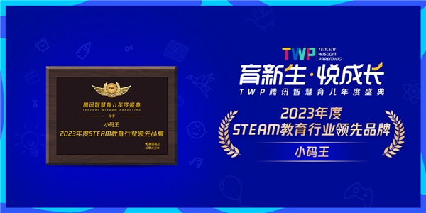 小码王荣获twp腾讯育儿盛典--2023年度steam教育行业领先品牌