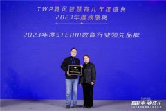 小码王荣获twp腾讯育儿盛典--2023年度steam教育行业领先品牌