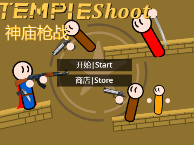 templeshoot beta（神庙枪战）0.3.1