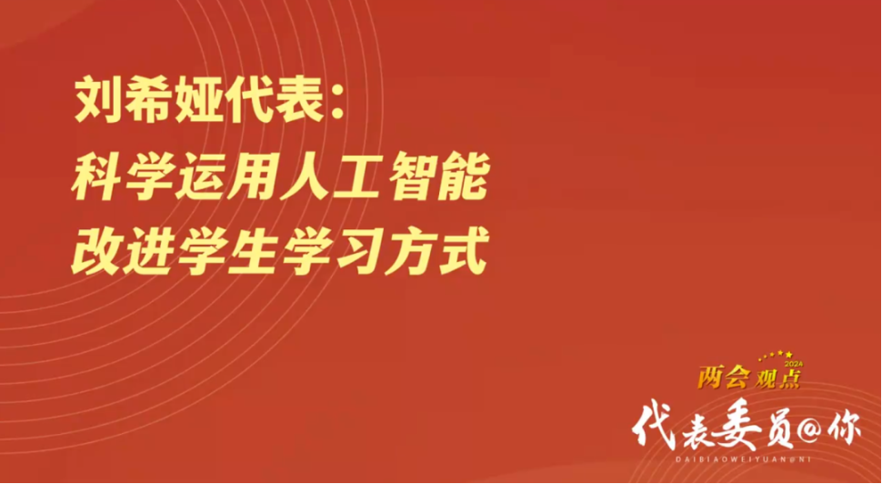 两会结束，人工智能热度飙升，对教育有哪些影响？听听代表委员怎么说！