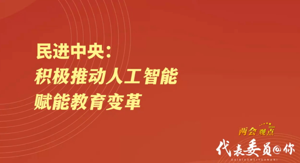 两会结束，人工智能热度飙升，对教育有哪些影响？听听代表委员怎么说！