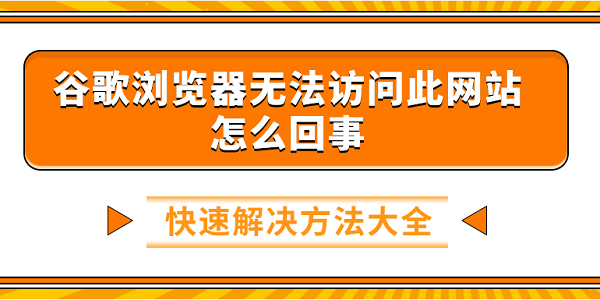 谷歌浏览器无法访问此网站怎么回事 快速解决方法大全