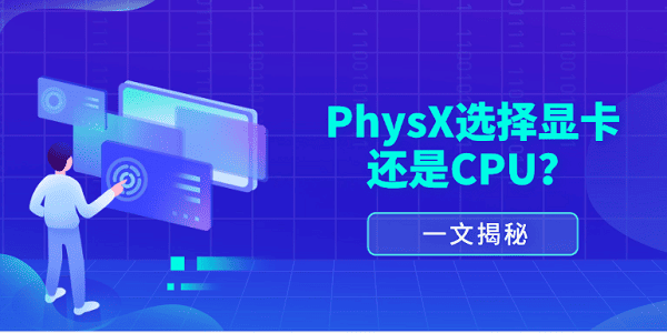 一文揭秘：physx选择显卡还是cpu？