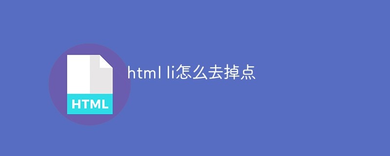 html li怎么去掉点