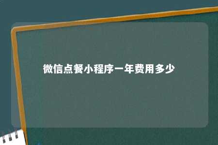 微信点餐小程序一年费用多少